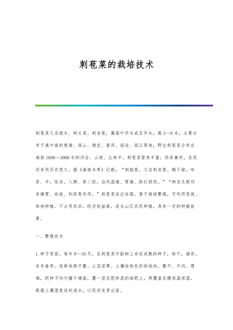 刺苞菜的栽培技术_第1页