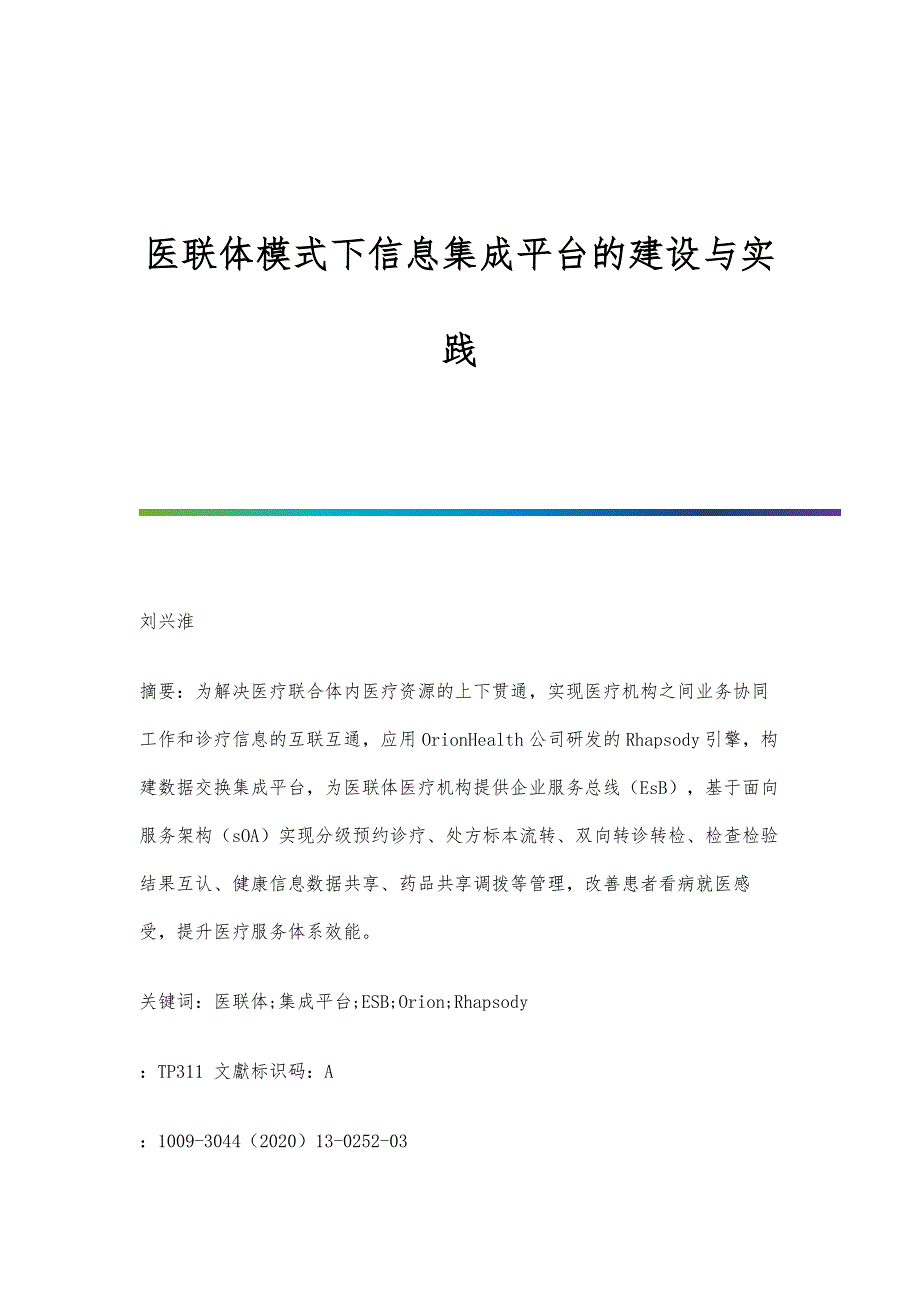 医联体模式下信息集成平台的建设与实践_第1页