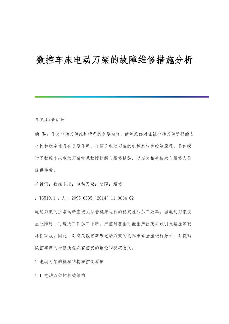 数控车床电动刀架的故障维修措施分析_第1页