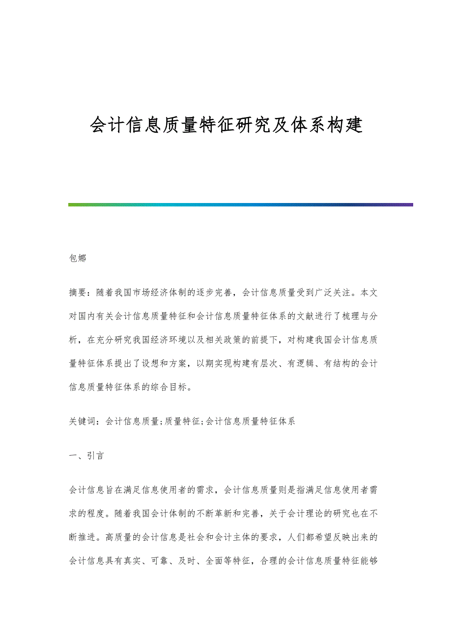 会计信息质量特征研究及体系构建_第1页