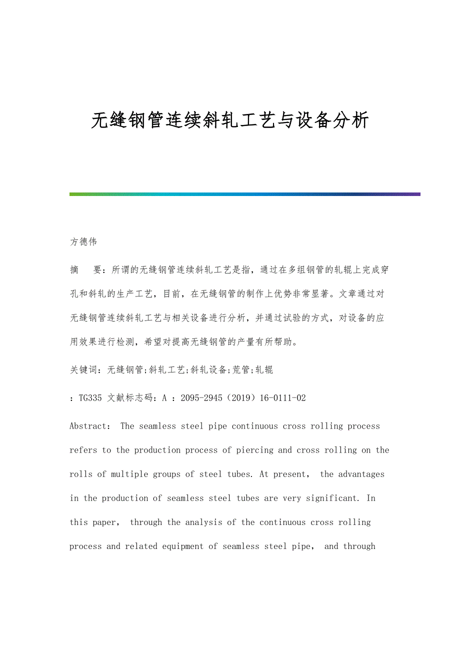 无缝钢管连续斜轧工艺与设备分析_第1页