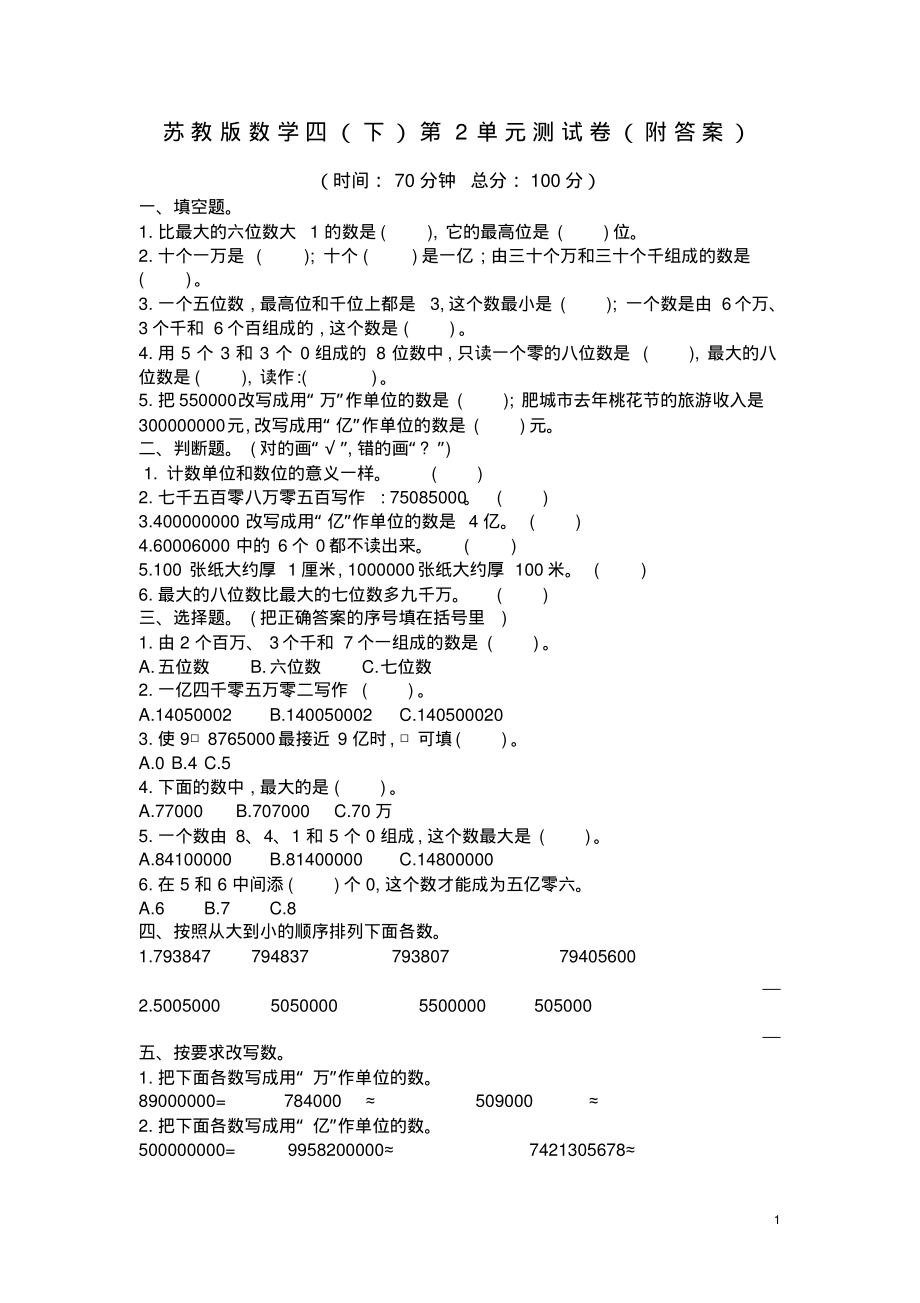苏教版四年级数学下册第二单元测试卷(附答案)_第1页