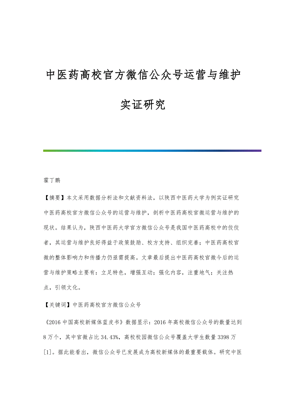 中医药高校官方微信公众号运营与维护实证研究_第1页