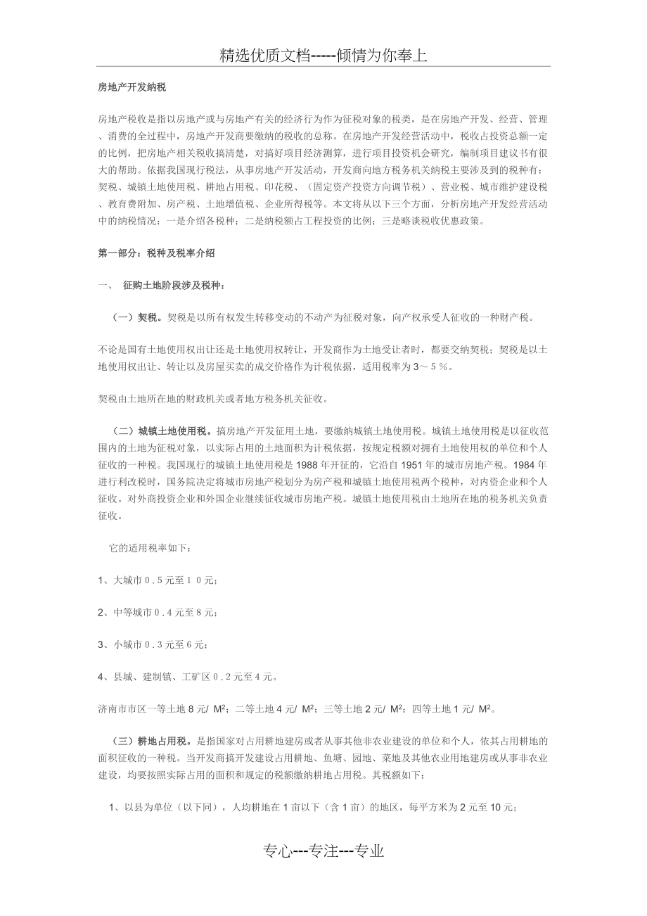 房地产开发纳税(共8页)_第1页