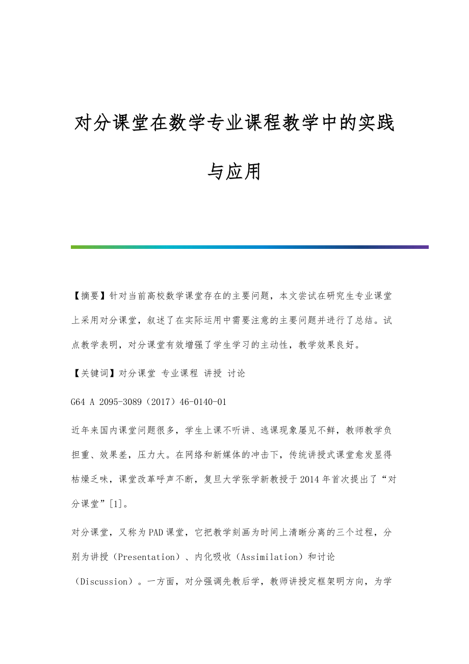 对分课堂在数学专业课程教学中的实践与应用_第1页
