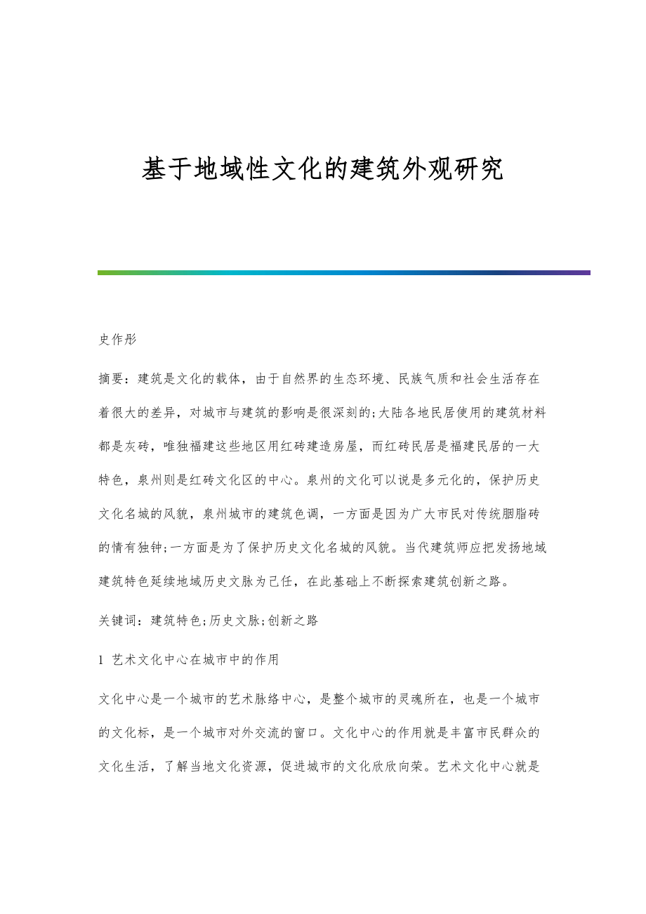 基于地域性文化的建筑外观研究_第1页