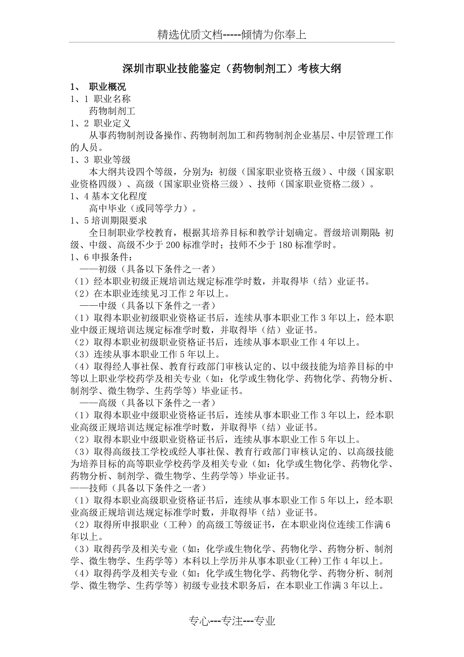 深圳市职业技能鉴定(药物制剂工)考核大纲(共14页)_第1页