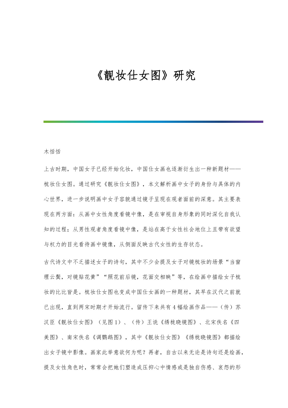 《靓妆仕女图》研究_第1页