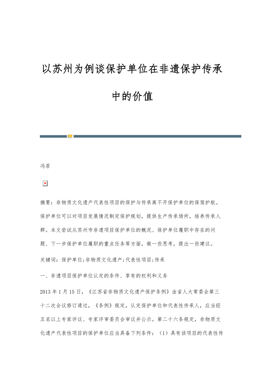 以苏州为例谈保护单位在非遗保护传承中的价值_第1页