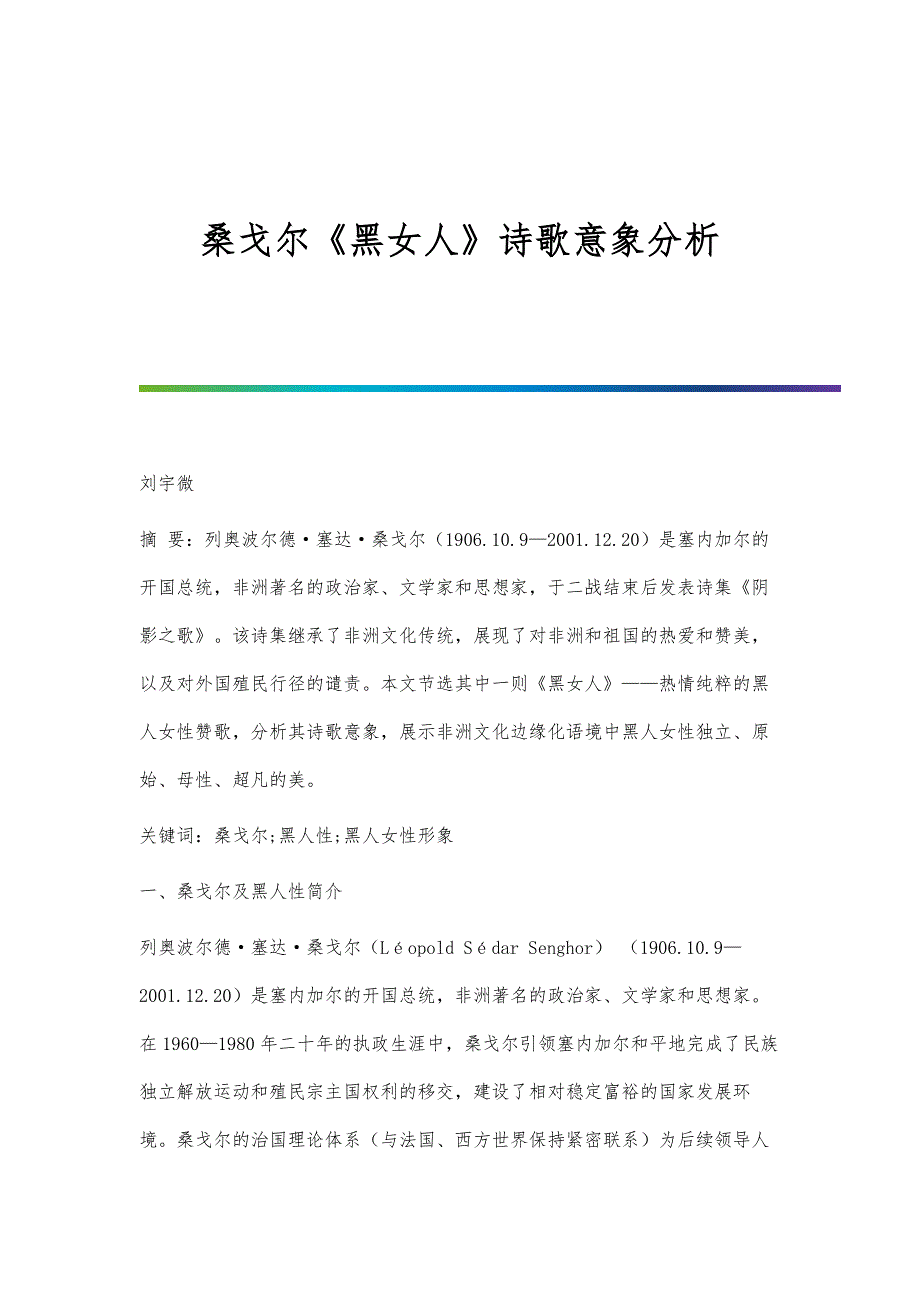 桑戈尔《黑女人》诗歌意象分析_第1页