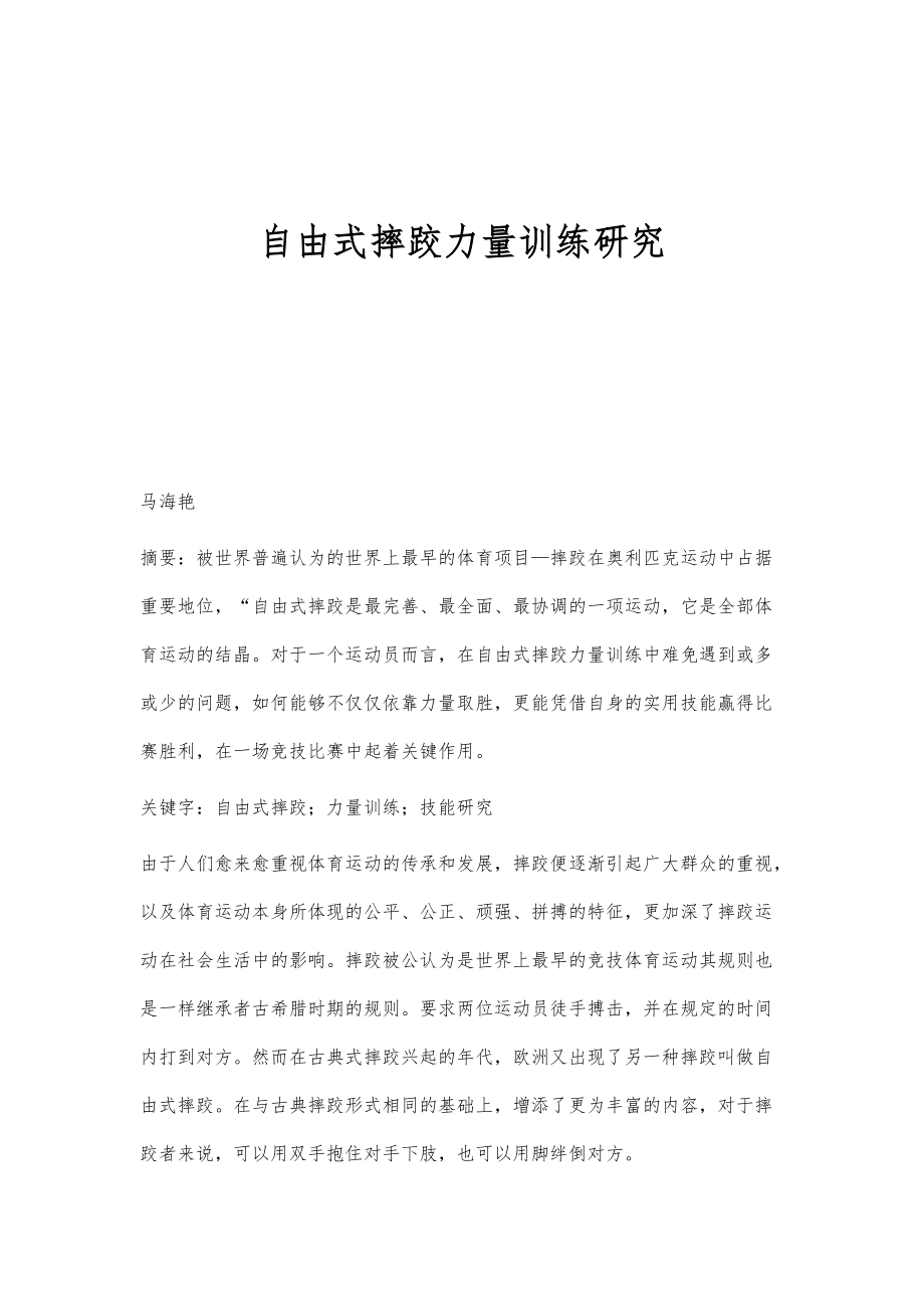 自由式摔跤力量训练研究_第1页