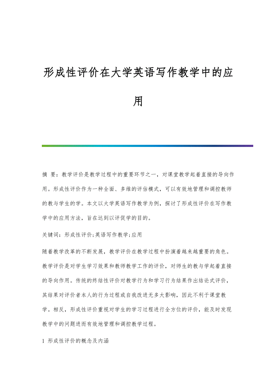 形成性评价在大学英语写作教学中的应用_第1页