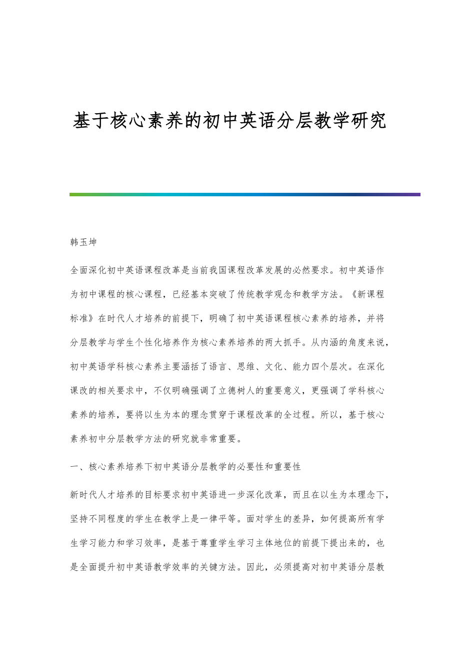 基于核心素养的初中英语分层教学研究_第1页