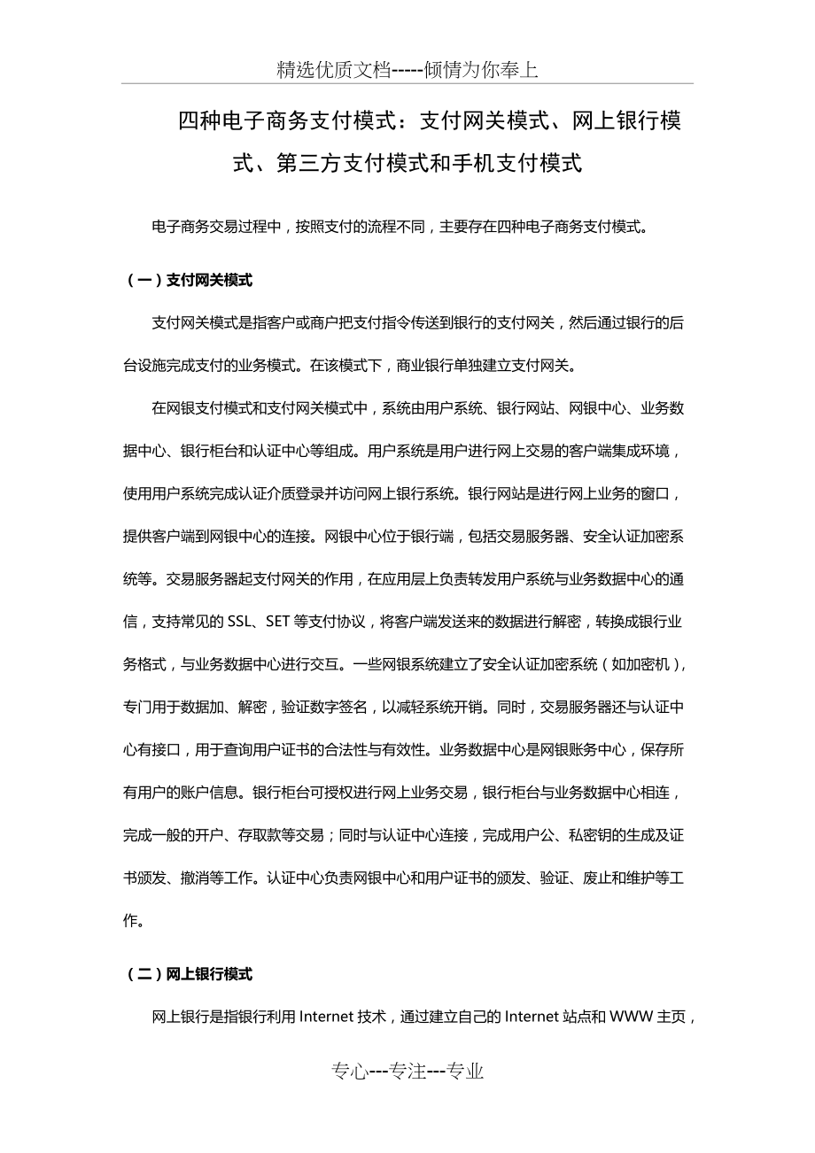 四种电子商务支付模式：支付网关模式、网上银行模式、第三方支付模式和手机支付模式(共5页)_第1页