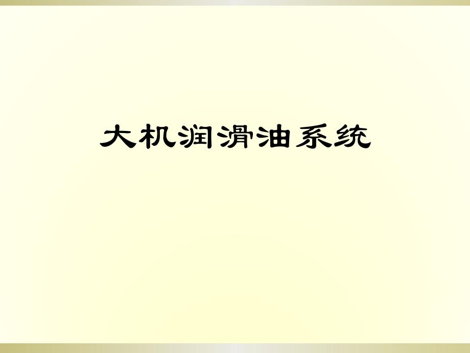 汽轮机润滑油系统(含测点)_第1页