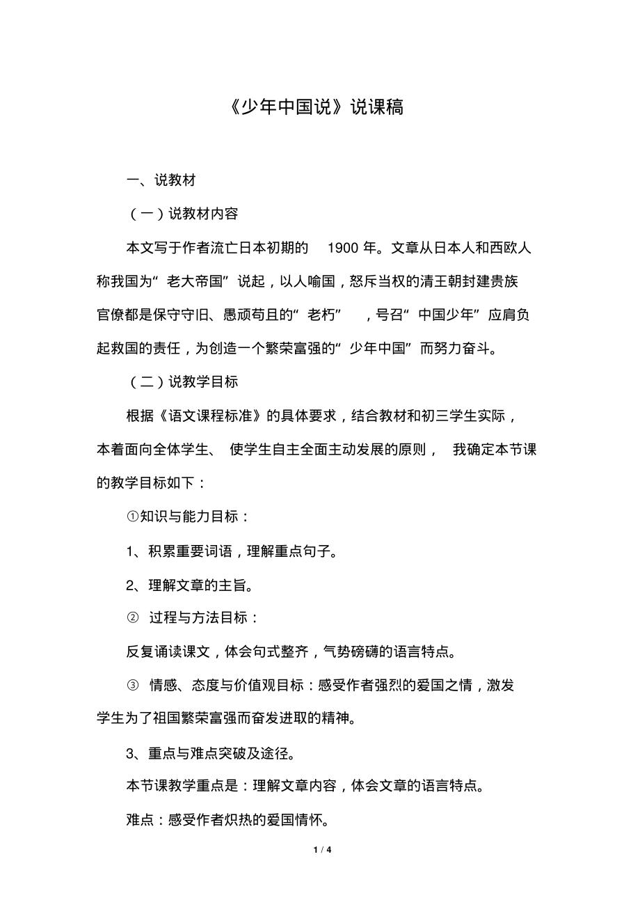 部编版(统编)小学语文五年级上册第四单元《13.少年中国说(节选)》说课稿_第1页