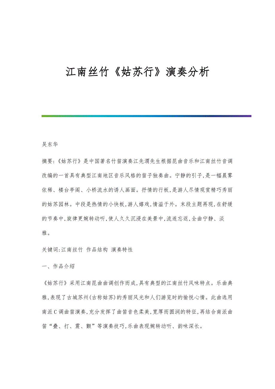 江南丝竹《姑苏行》演奏分析_第1页