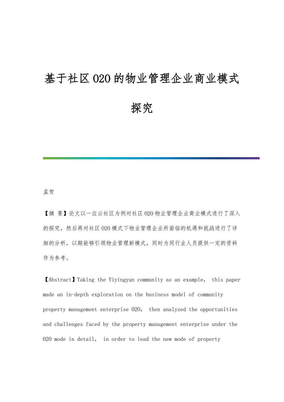 基于社区O2O的物业管理企业商业模式探究_第1页