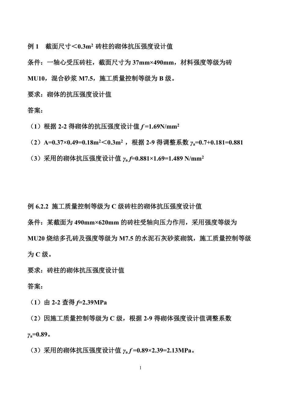 砌体结构构件抗压强度计算练习题_第1页