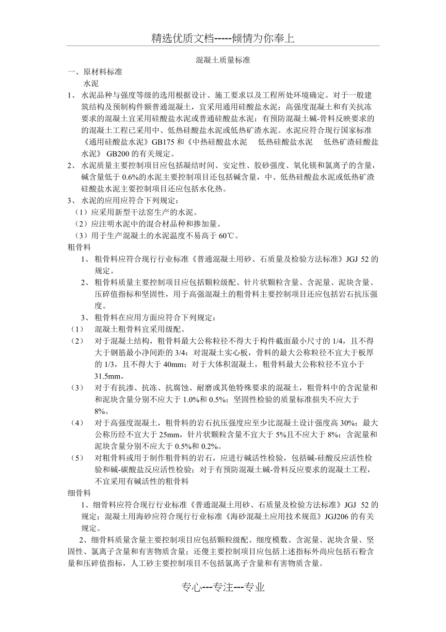 混凝土质量标准(共7页)_第1页