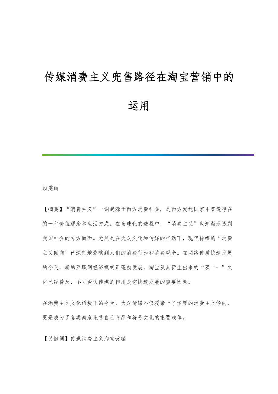 传媒消费主义兜售路径在淘宝营销中的运用_第1页