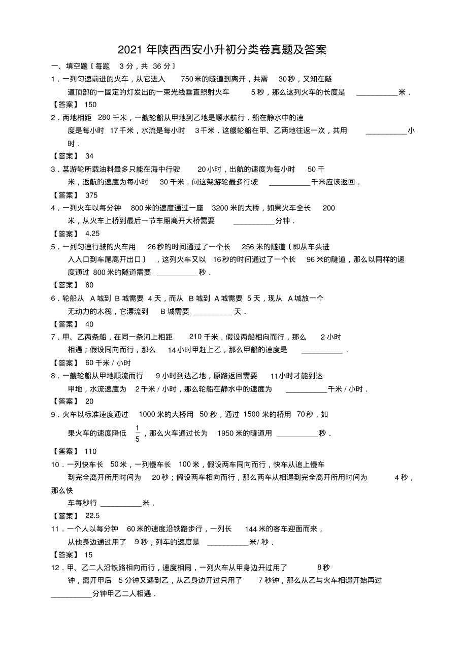 陕西西安小升初分类卷真题解析版_第1页