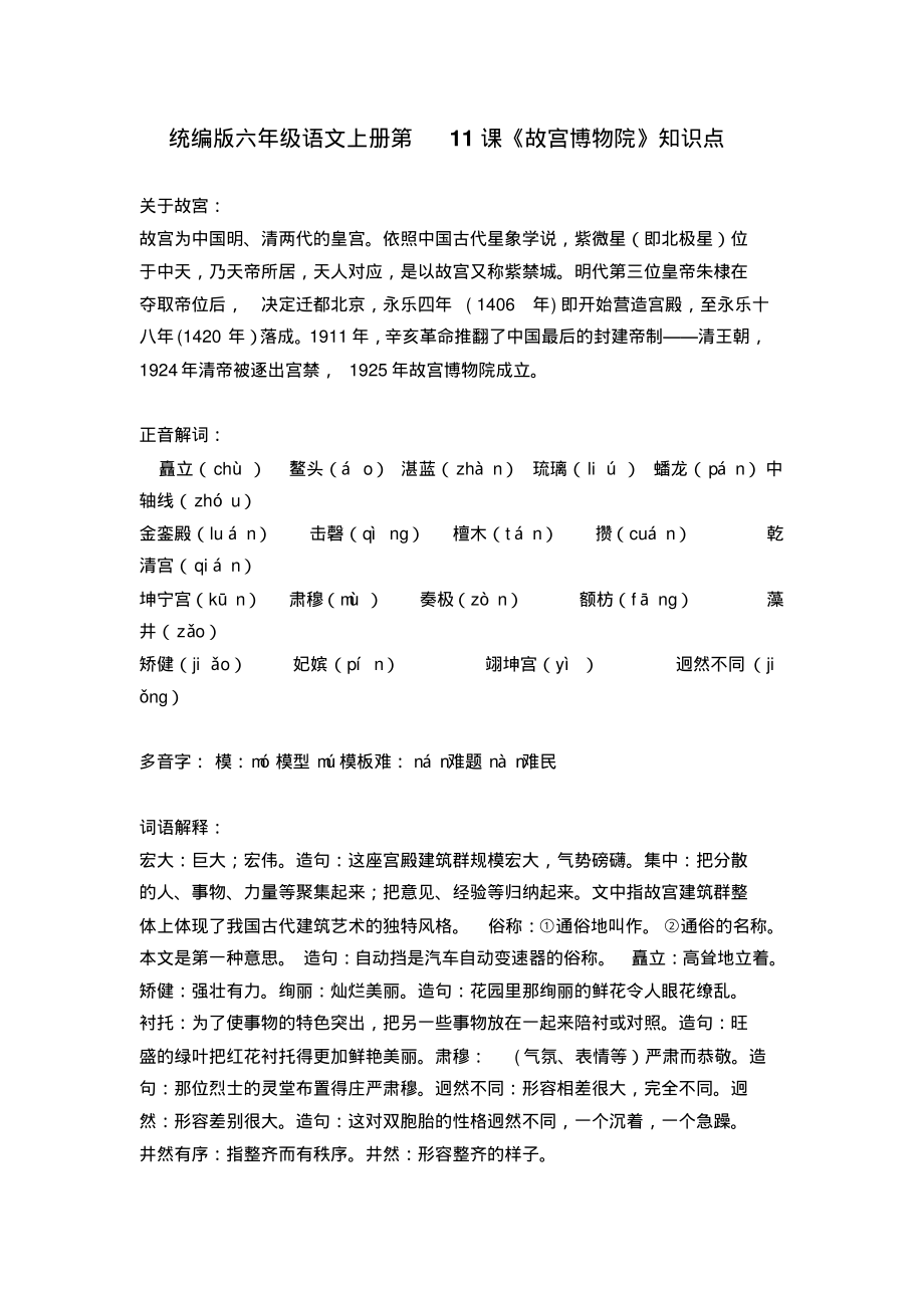 部编版六年级语文上册第11课《故宫博物院》知识点汇总_第1页