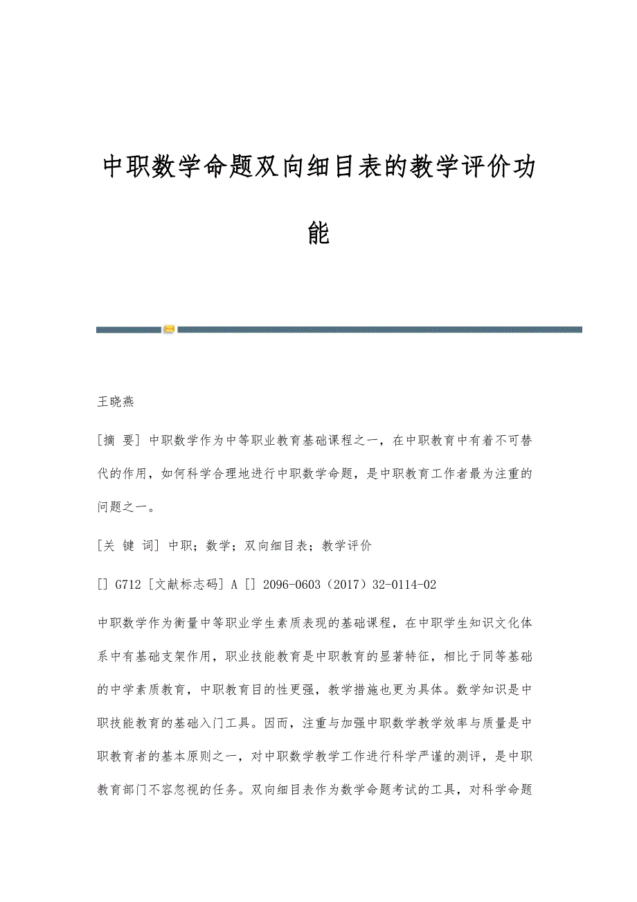 中职数学命题双向细目表的教学评价功能_第1页