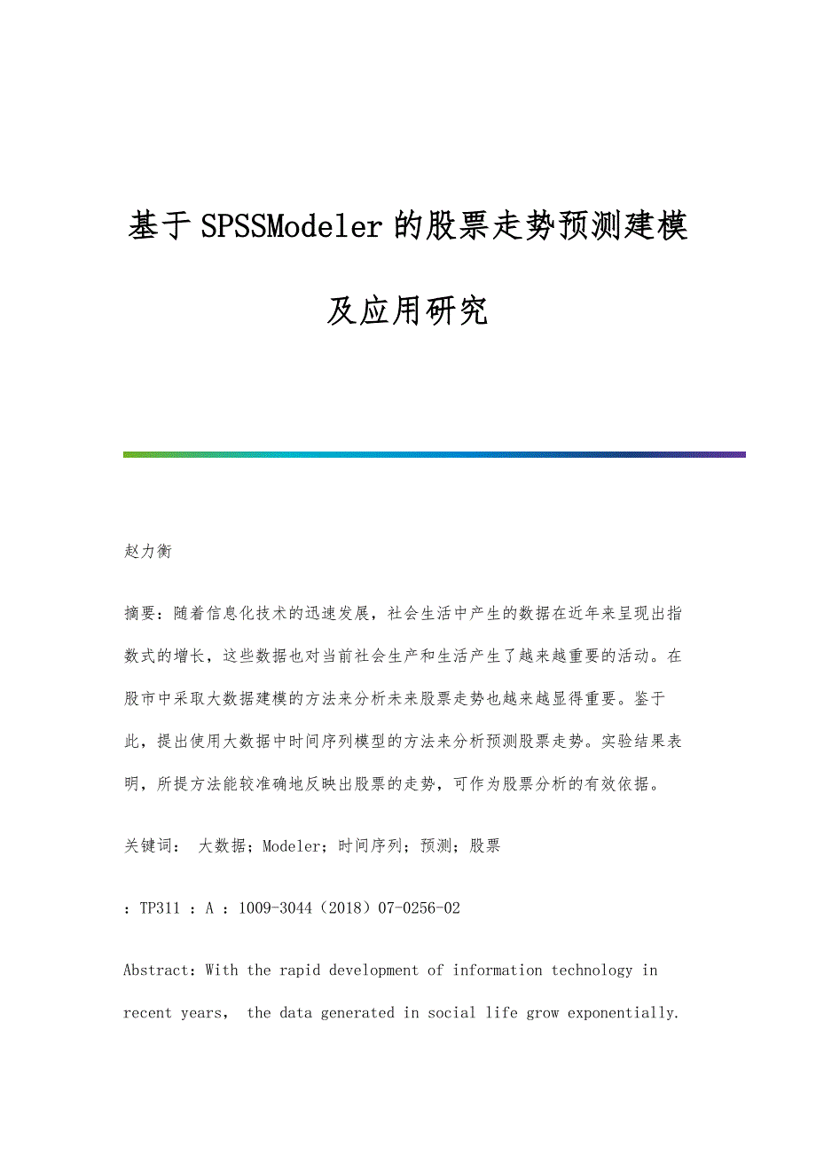 基于SPSSModeler的股票走势预测建模及应用研究_第1页