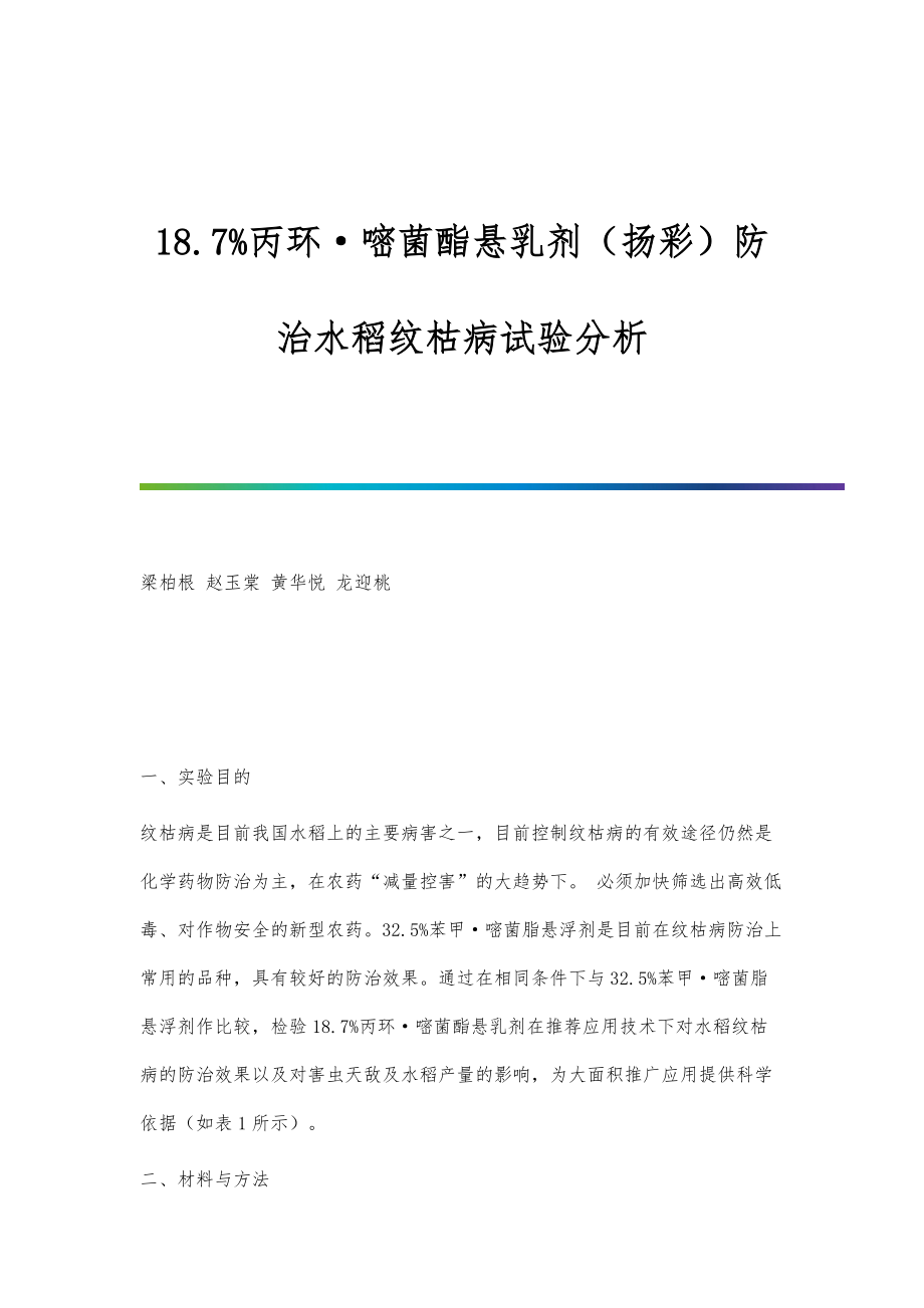 18.7丙环·嘧菌酯悬乳剂（扬彩）防治水稻纹枯病试验分析_第1页