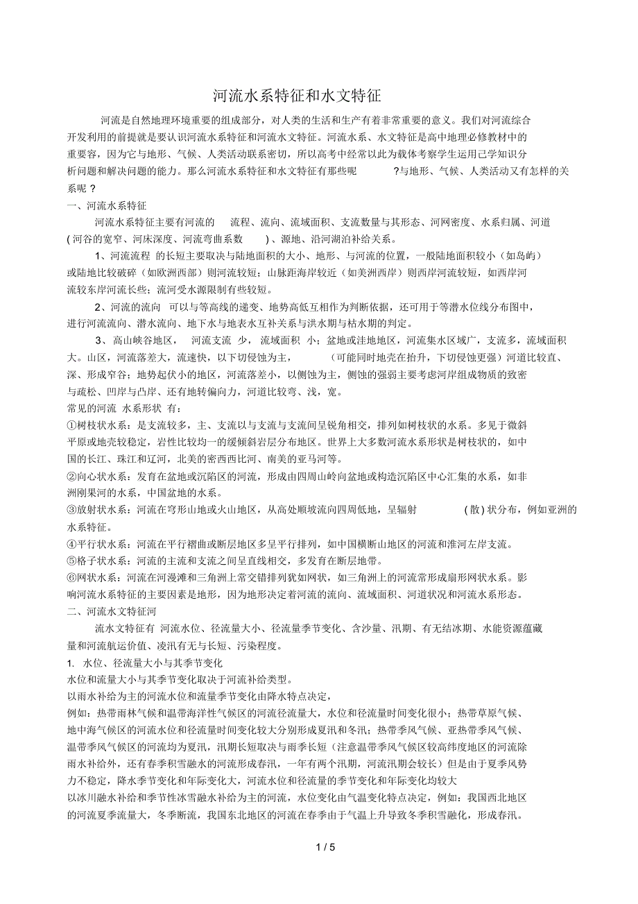 河流水系特征和水文特征（精编版）_第1页