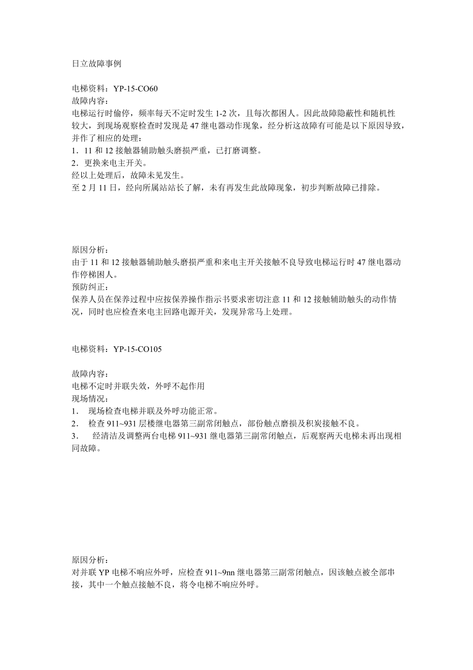日立电梯故障案例_第1页