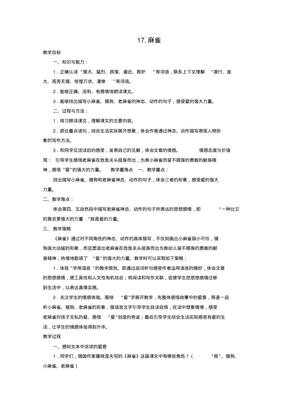 部编版四年级上册《麻雀》一等奖教案_第1页