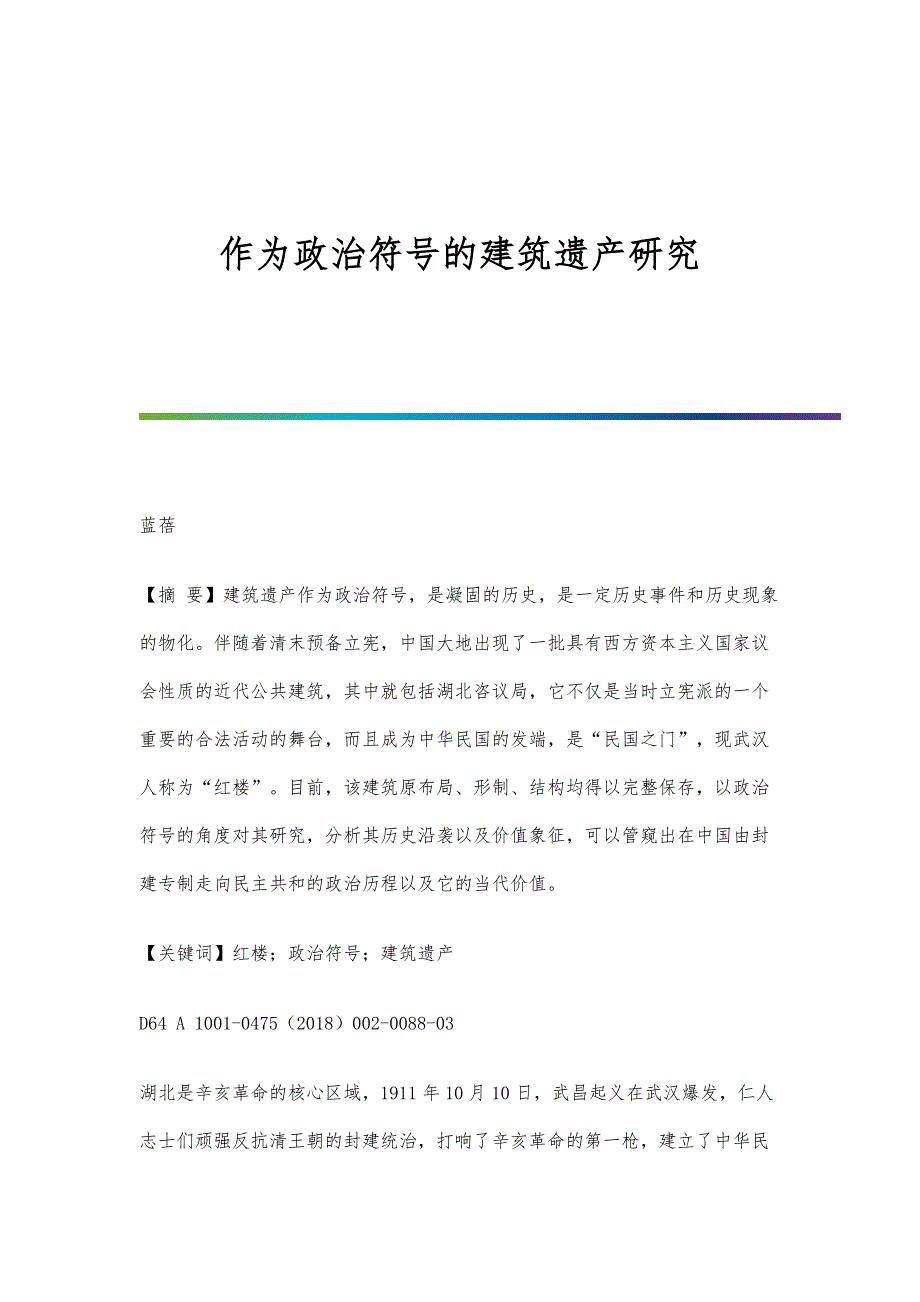 作为政治符号的建筑遗产研究_第1页