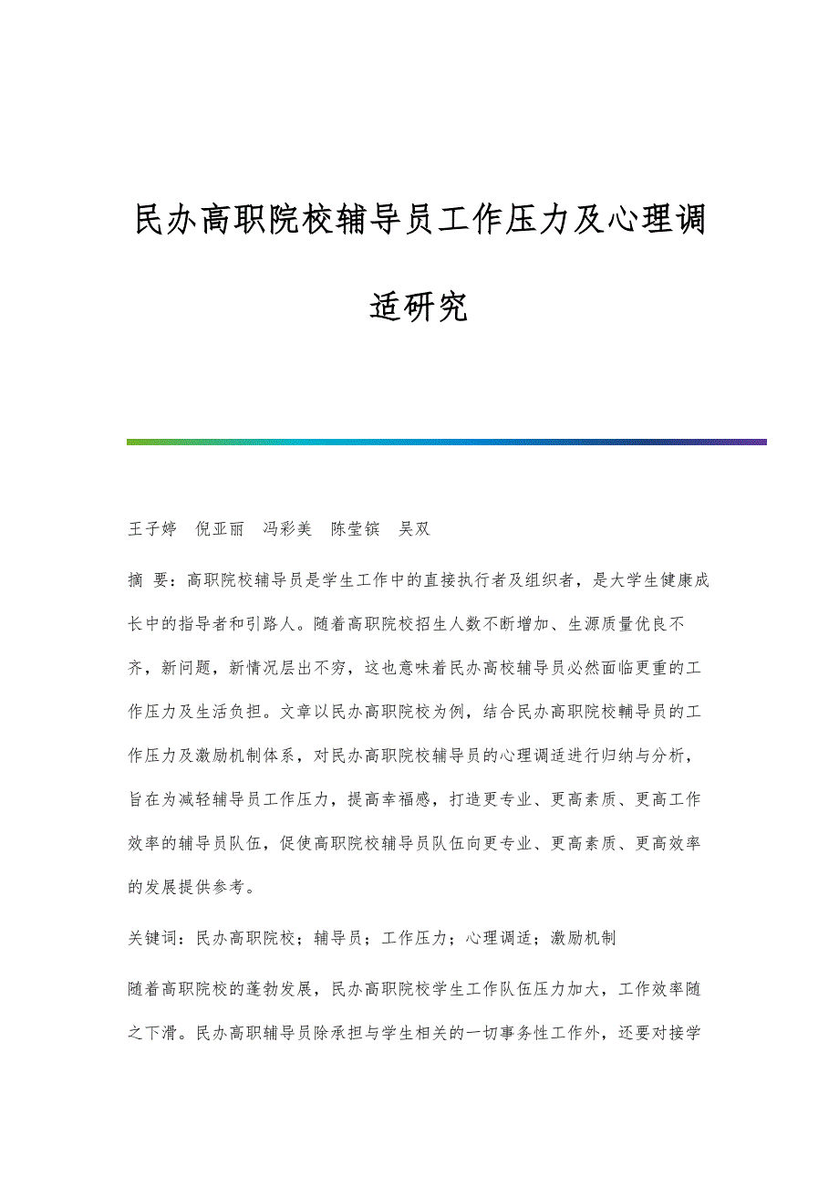 民办高职院校辅导员工作压力及心理调适研究_第1页