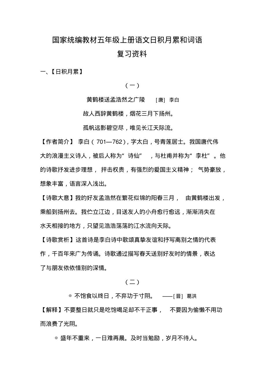 统编部编版小学语文五年级上册语文日积月累和词语复习资料_第1页