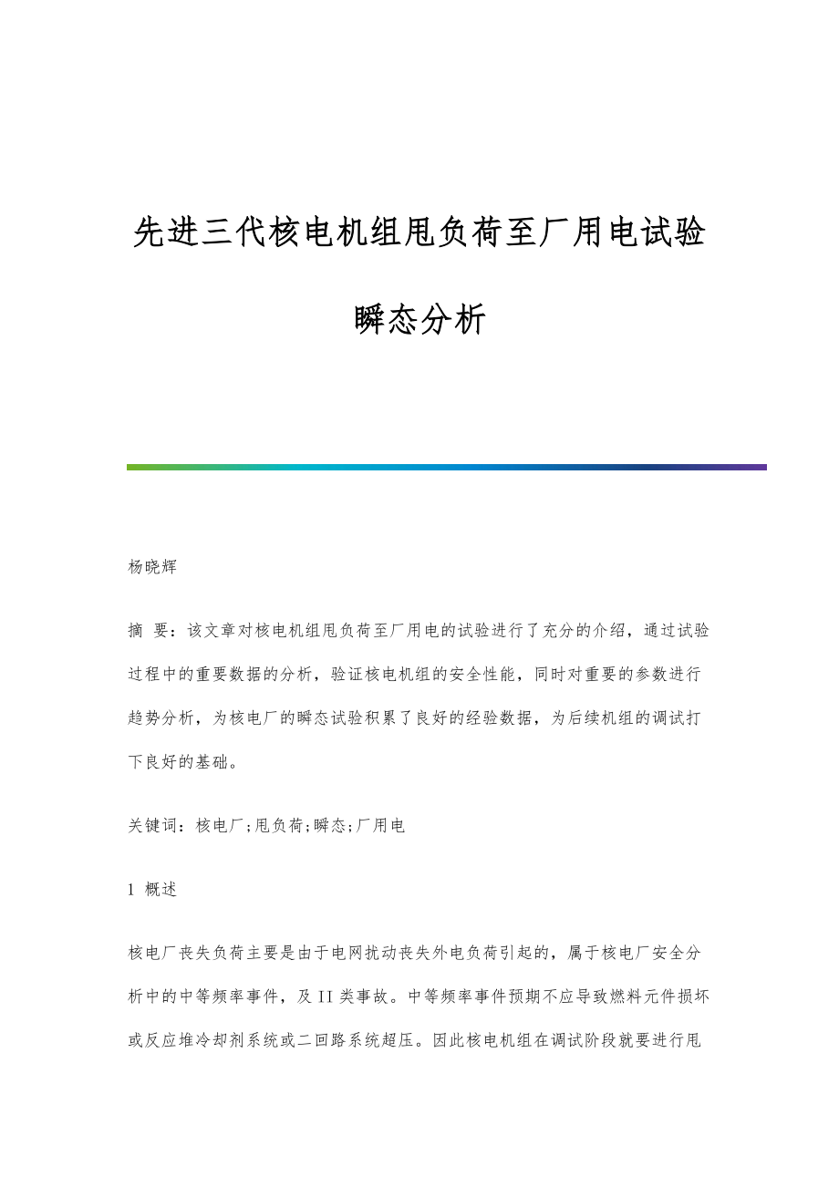 先进三代核电机组甩负荷至厂用电试验瞬态分析_第1页