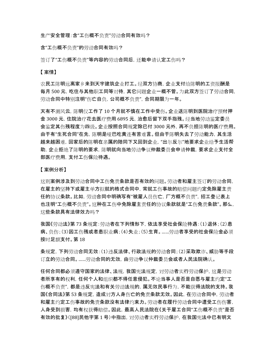 生产安全管理：含“工伤概不负责”劳动合同有效吗？_第1页