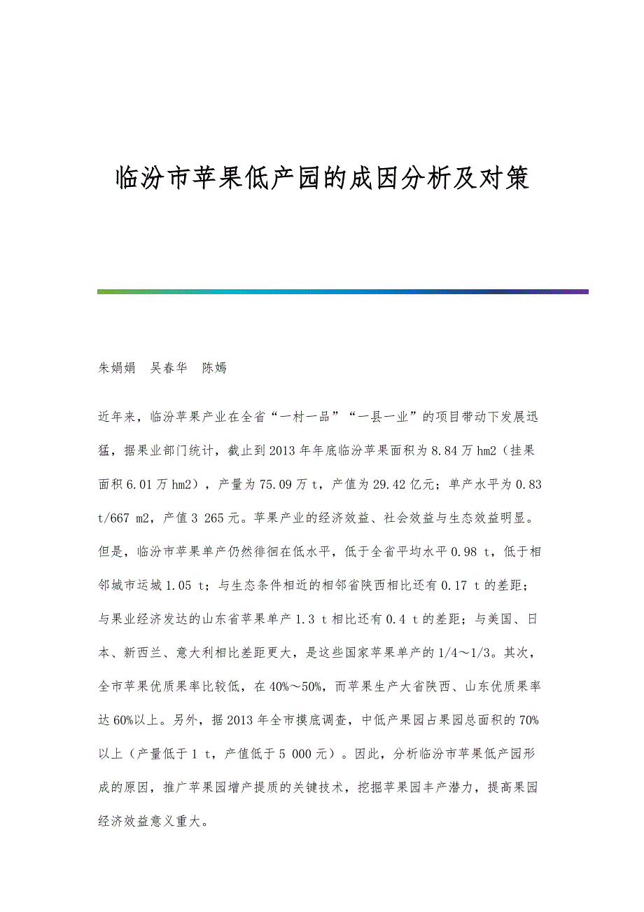 临汾市苹果低产园的成因分析及对策_第1页