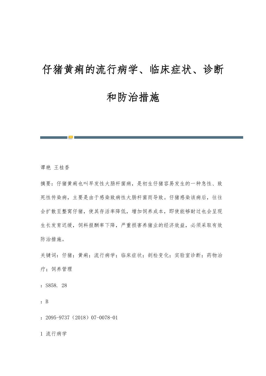 仔猪黄痢的流行病学、临床症状、诊断和防治措施_第1页