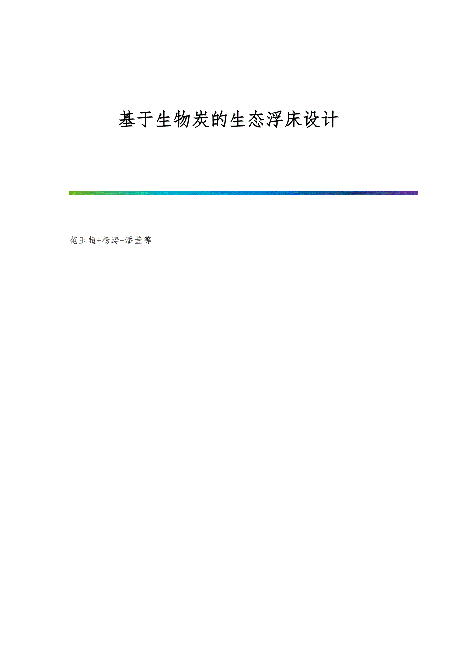 基于生物炭的生态浮床设计_第1页