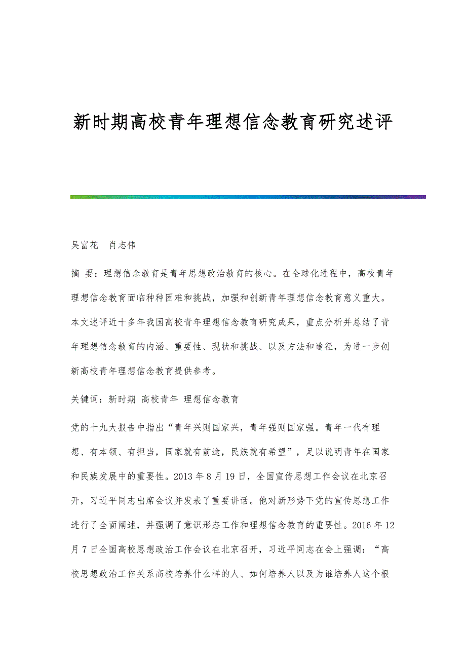 新时期高校青年理想信念教育研究述评_第1页