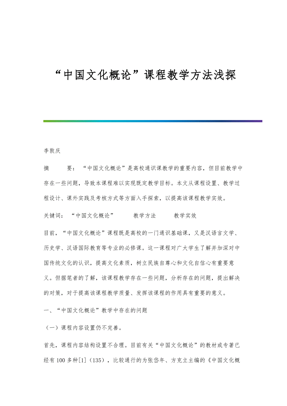 中国文化概论课程教学方法浅探_第1页
