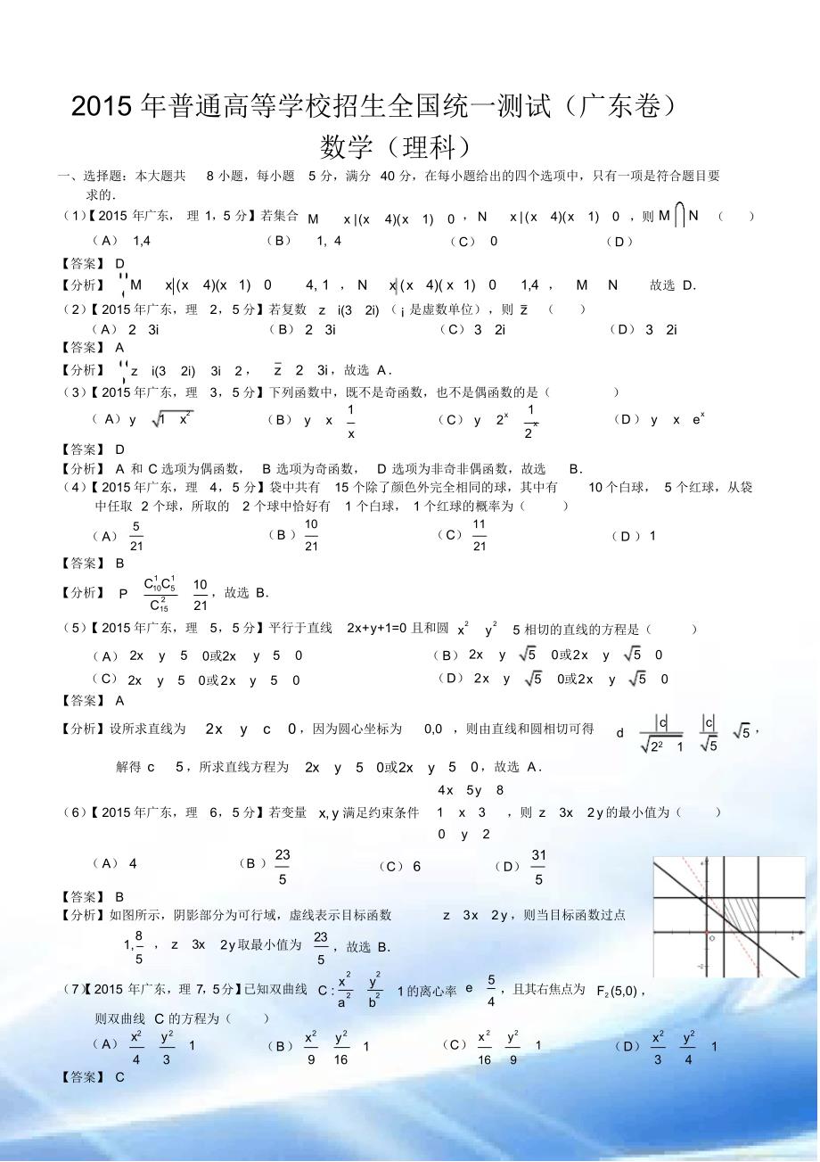 2015年高考广东理科数学试题及答案(word解析版)（精编版）_第1页