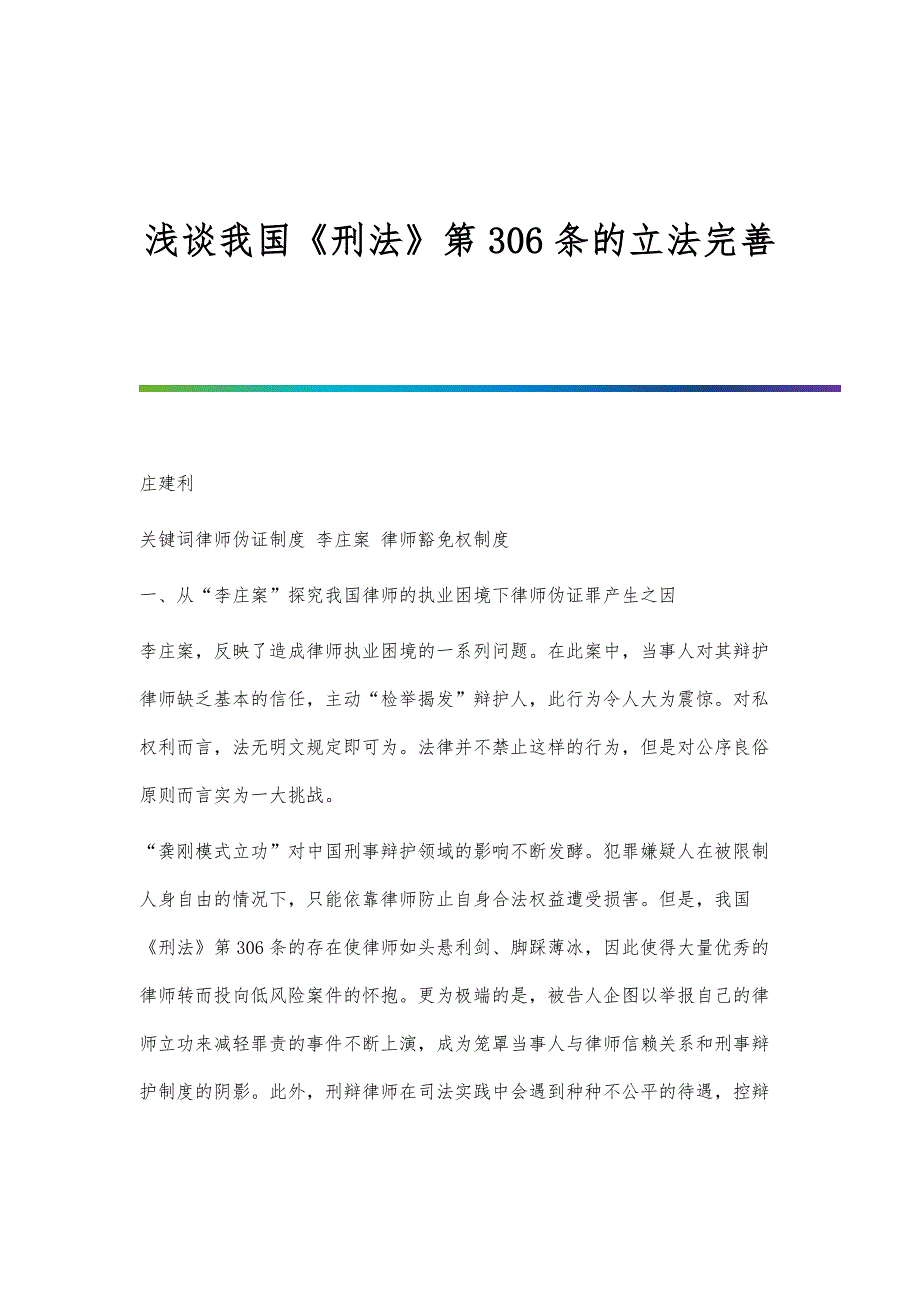 浅谈我国《刑法》第306条的立法完善_第1页