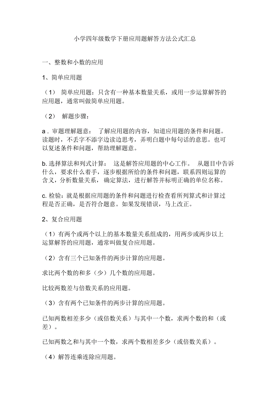 小学四年级数学下册应用题解答方法公式汇总_第1页