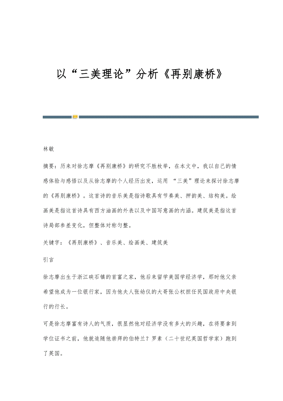 以三美理论分析《再别康桥》_第1页