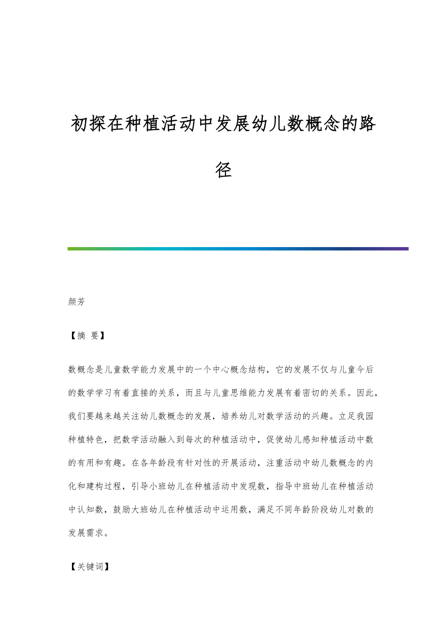 初探在种植活动中发展幼儿数概念的路径_第1页