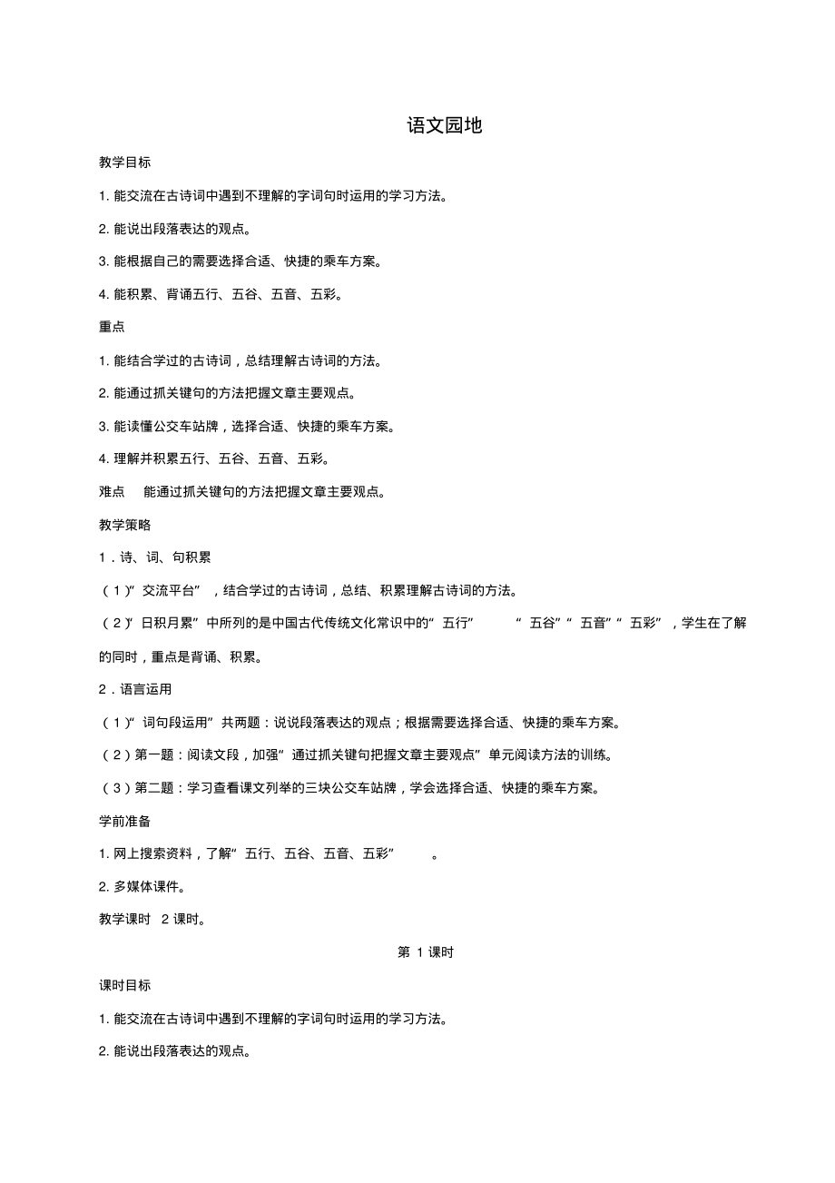 部编版六年级上册《语文园地六》一等奖教案_第1页