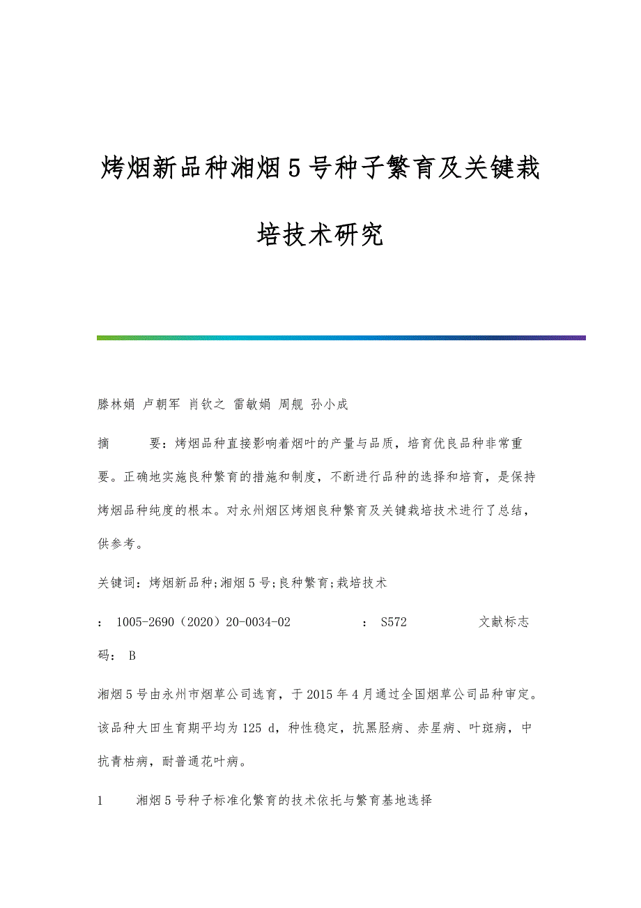 烤烟新品种湘烟5号种子繁育及关键栽培技术研究_第1页